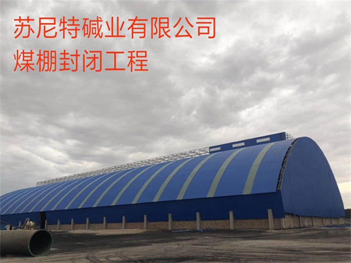 讷河苏尼特碱业有限公司煤棚封闭工程