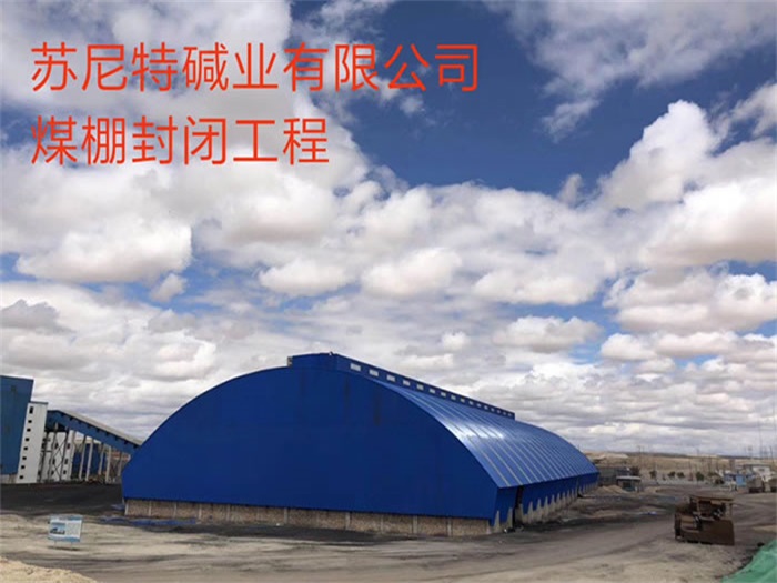 讷河苏尼特碱业有限公司煤棚封闭工程